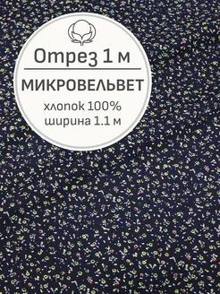 Ткань микровельвет хлопок 100, Отрез 100x110 см Мильфлёр 225145167 купить за 707 ₽ в интернет-магазине Wildberries