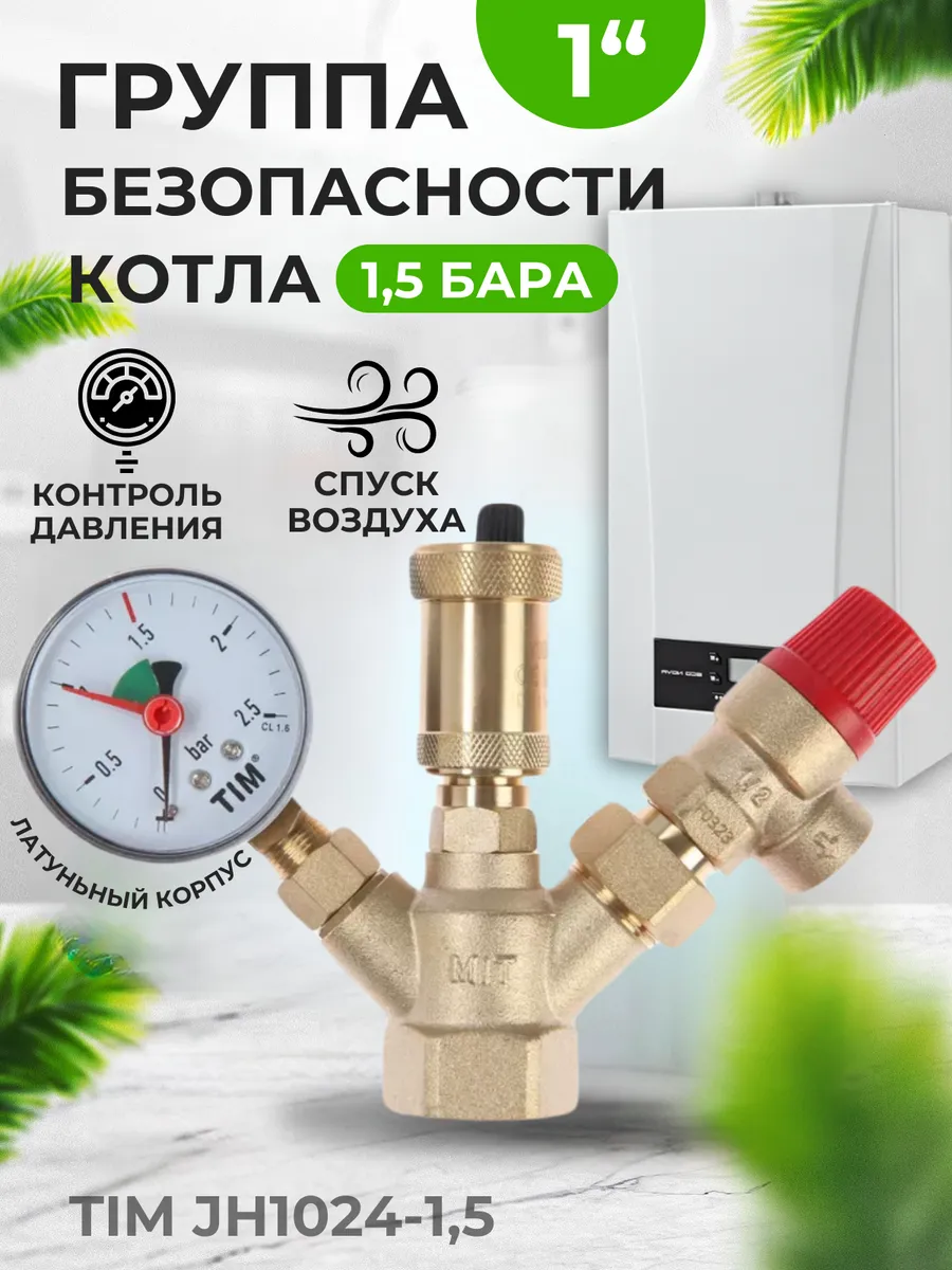 Группа безопасности ёлочка 1,5 бар для котлов