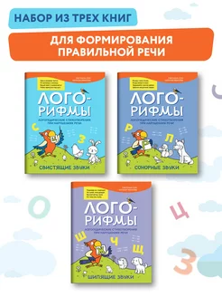 Комплект из 3 книг Лого-рифмы Логопедические стихотворения