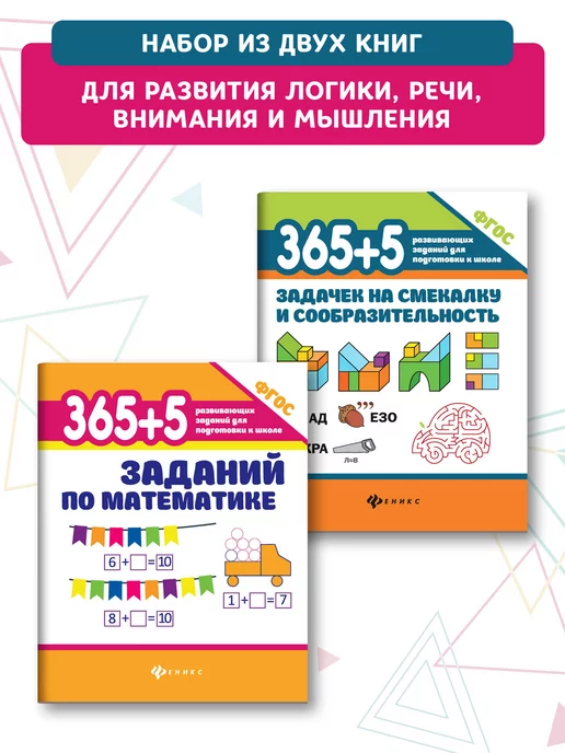 Издательство Феникс Комплект из 2 книг 365+5 задачек по математике и смекалке