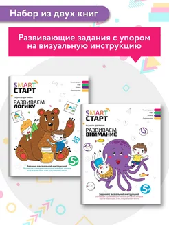 Комплект из 2 книг Smart-старт Внимание и логика 5+