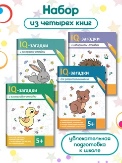 Комплект из 4 книг IQ-загадки Лабиринты и раскраски 5+