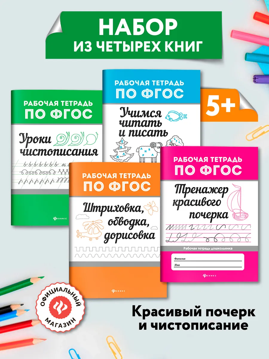 Комплект из 4 книг Рабочие тетради по ФГОС 5+