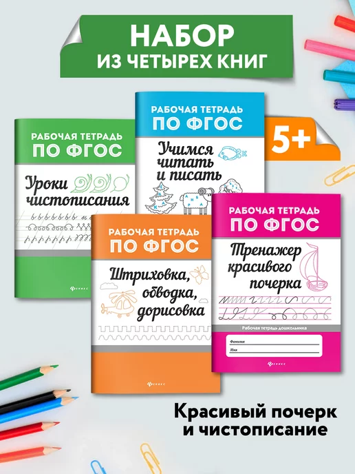 Издательство Феникс Комплект из 4 книг Рабочие тетради по ФГОС 5+