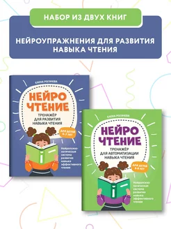 Комплект из 2 книг НейроЧтение. Автоматизация чтения