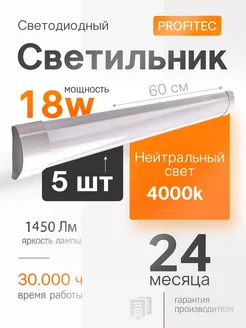 5 штук_Светильник линейный светодиодный 60 см 18W ProfiTec 225145605 купить за 1 515 ₽ в интернет-магазине Wildberries