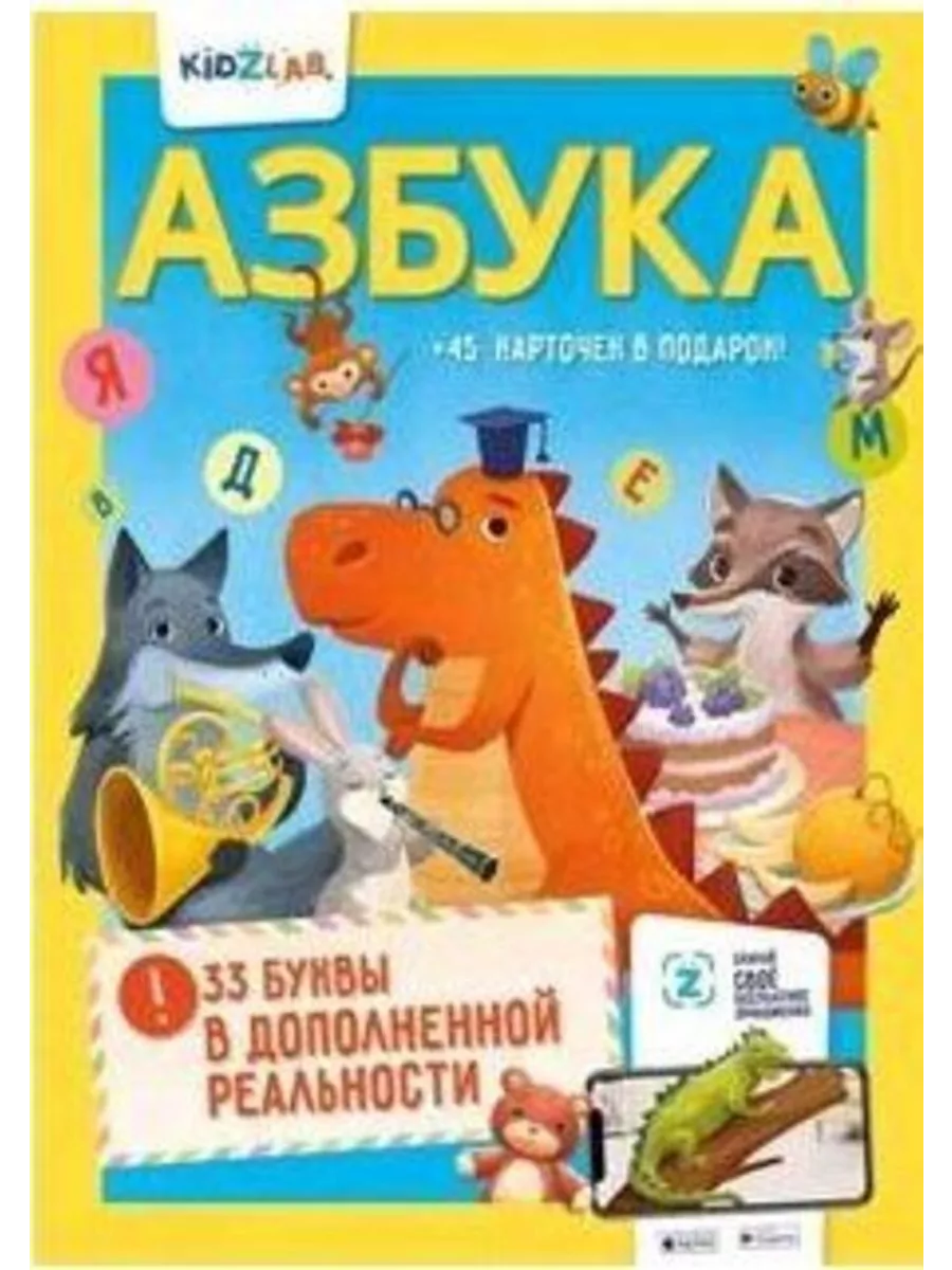 Азбука. 33 буквы в дополненной реальности