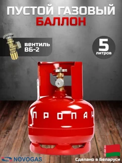 Баллон газовый 5 литров с вентилем (Пустой)