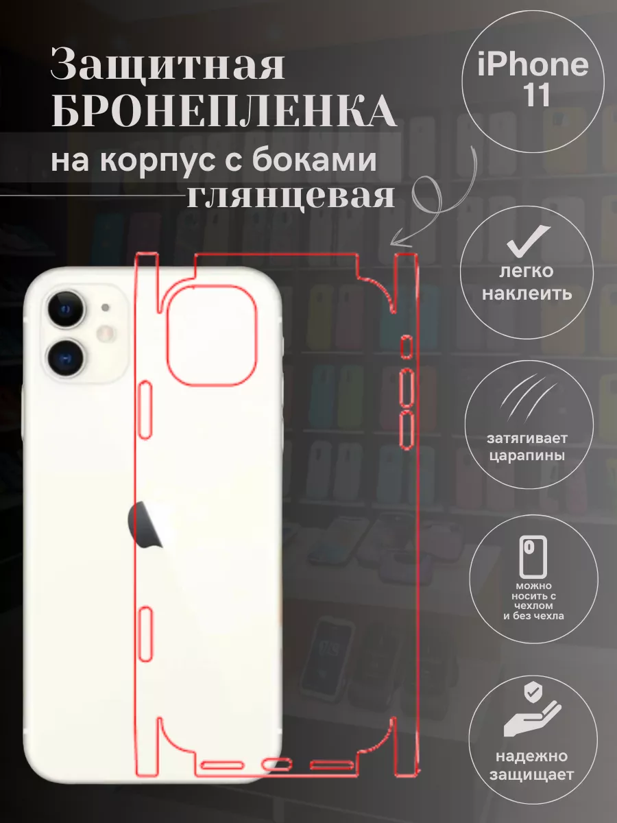 Гидрогелевая защитная пленка для IPHONE 11 НА КРЫШКУ MobiCareSkin 225147558  купить за 350 ₽ в интернет-магазине Wildberries