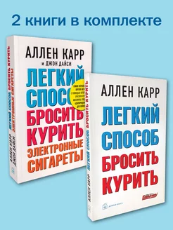 2 книги ЛЁГКИЙ СПОСОБ БРОСИТЬ КУРИТЬ + ЭЛЕКТРОННЫЕ СИГАРЕТЫ