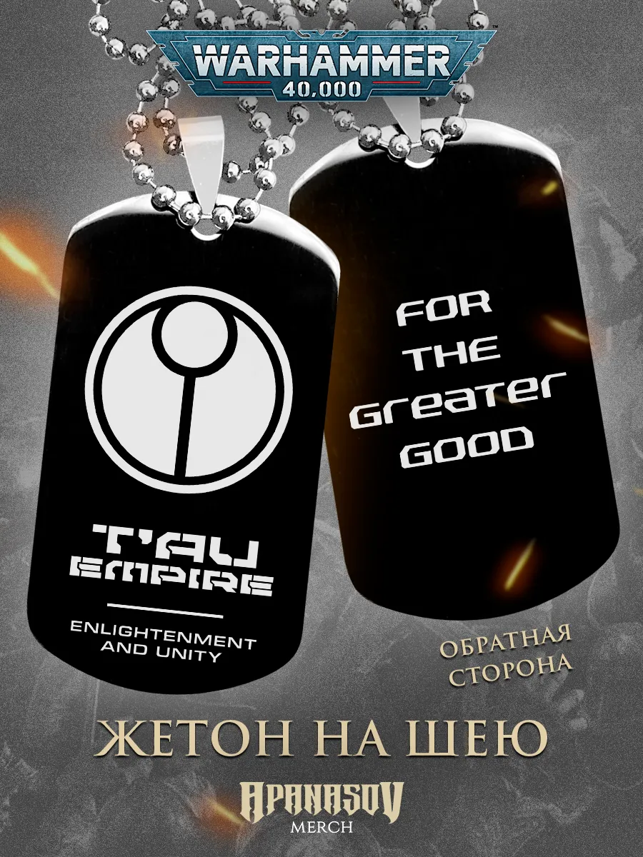 Жетон Tau Empire Тау Warhammer 40k Вархаммер 40000