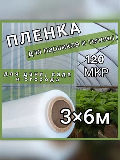 Пленка для парников и теплиц 120мкр ГОСТ 10354-82 3х6м