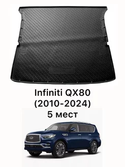 Коврик в багажник Infiniti QX80