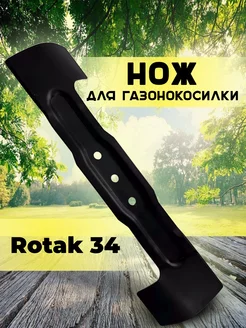 Нож для газонокосилки Bosch Rotak 34 см