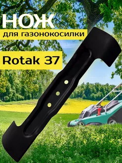 Нож для газонокосилки Bosch Rotak 37 см