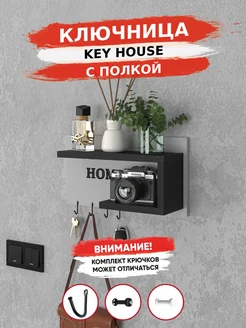 Ключница настенная Key House 1шт R.ROST 225152833 купить за 1 481 ₽ в интернет-магазине Wildberries