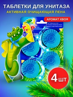 Таблетка для унитаза в бачок очищающие унитаза "Хвоя" 4шт