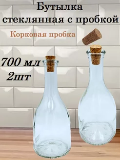 Бутылка Бэлл 700мл с корковой пробкой для масла соуса 2шт