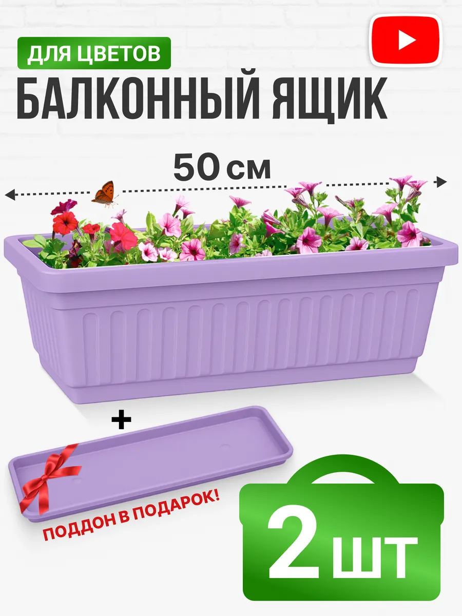 Ящик балконный с поддоном 50 см