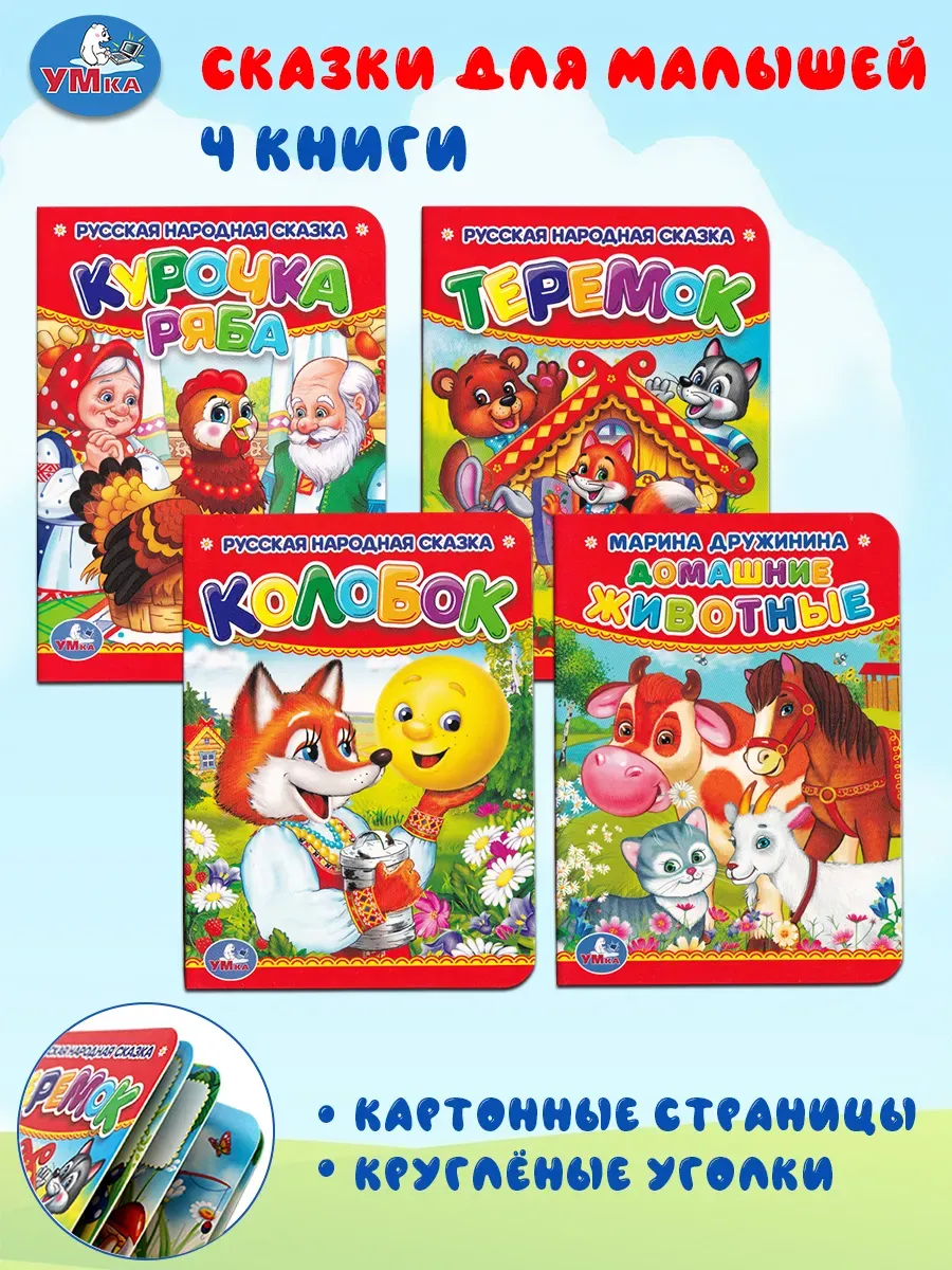 Сказки для малышей: Курочка ряба, Теремок, Колобок..