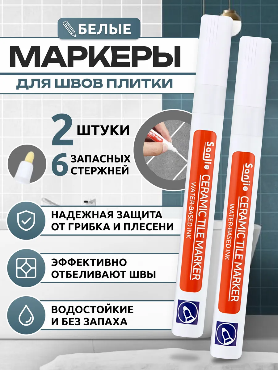 Маркер для затирки...