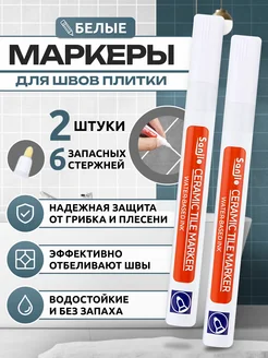 Маркер для затирки плиточных швов