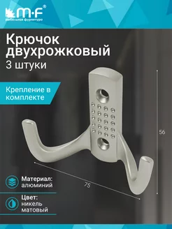 Крючок двухрожковый, никель матовый - 3 шт