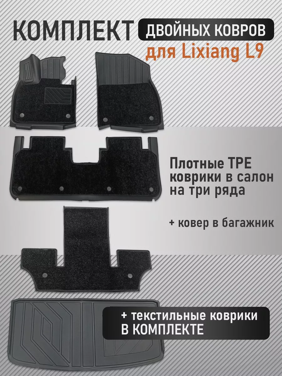 Коврики Lixiang L9 салон+багажник, двойные (TPE+текстильные) Lux-parts  225158142 купить в интернет-магазине Wildberries