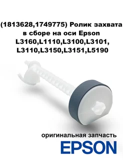 Ролик захвата в сборе на оси для L3160, L1110, L3100