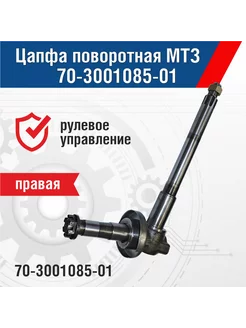 Цапфа поворотная правая МТЗ 70-3001085-01