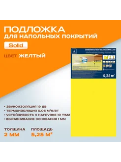 Подложка 2мм листовая полистирол под ламинат 5.25м2