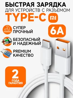 Кабель type-c для быстрой зарядки телефона usb 6A