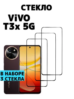 Защитное стекло для Vivo T3x 5g Wolrd_Boss 225161026 купить за 322 ₽ в интернет-магазине Wildberries