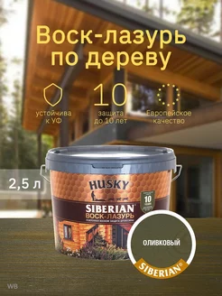 Пропитка для дерева, воск-лазурь 2.5 л