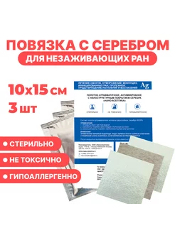 Повязка ранозаживляющая с серебром 10x15см, 3 шт