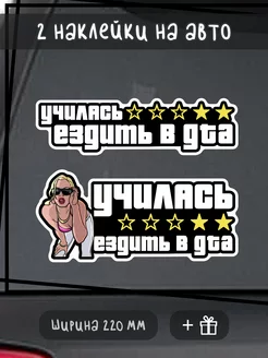 Наклейка на авто "Училась ездить в GTA"