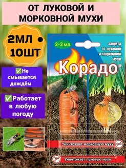 Корадо от луковой и морковной мухи 2мл 10шт