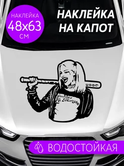 Наклейки на капот авто большие