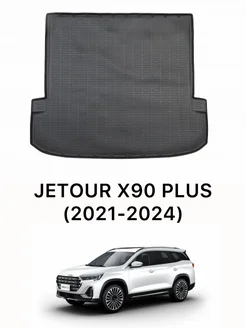 Коврик в багажник Jetour X90 Plus