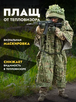 Пончо накидка защита от тепловизора, антидроновый плащ Тактическая экипировка Донской 225168567 купить за 3&nbsp;388 ₽ в интернет-магазине Wildberries