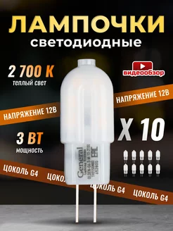 Светодиодная лампочка G4 капсульная 12V 3W 2700К 10шт