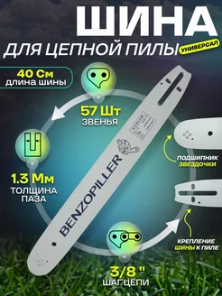 Шина для бензопилы 57-3/8-1.3-16" BENZOPILLER 225168956 купить за 408 ₽ в интернет-магазине Wildberries