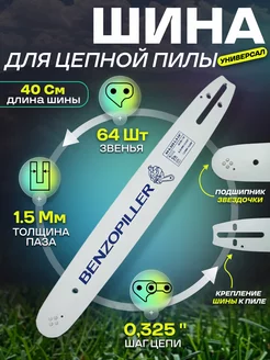 Шина для бензопилы 64-0.325-1.5-16" BENZOPILLER 225168958 купить за 499 ₽ в интернет-магазине Wildberries