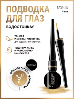 Подводка для глаз черная Celebrities Eyeliner Vinyl Black