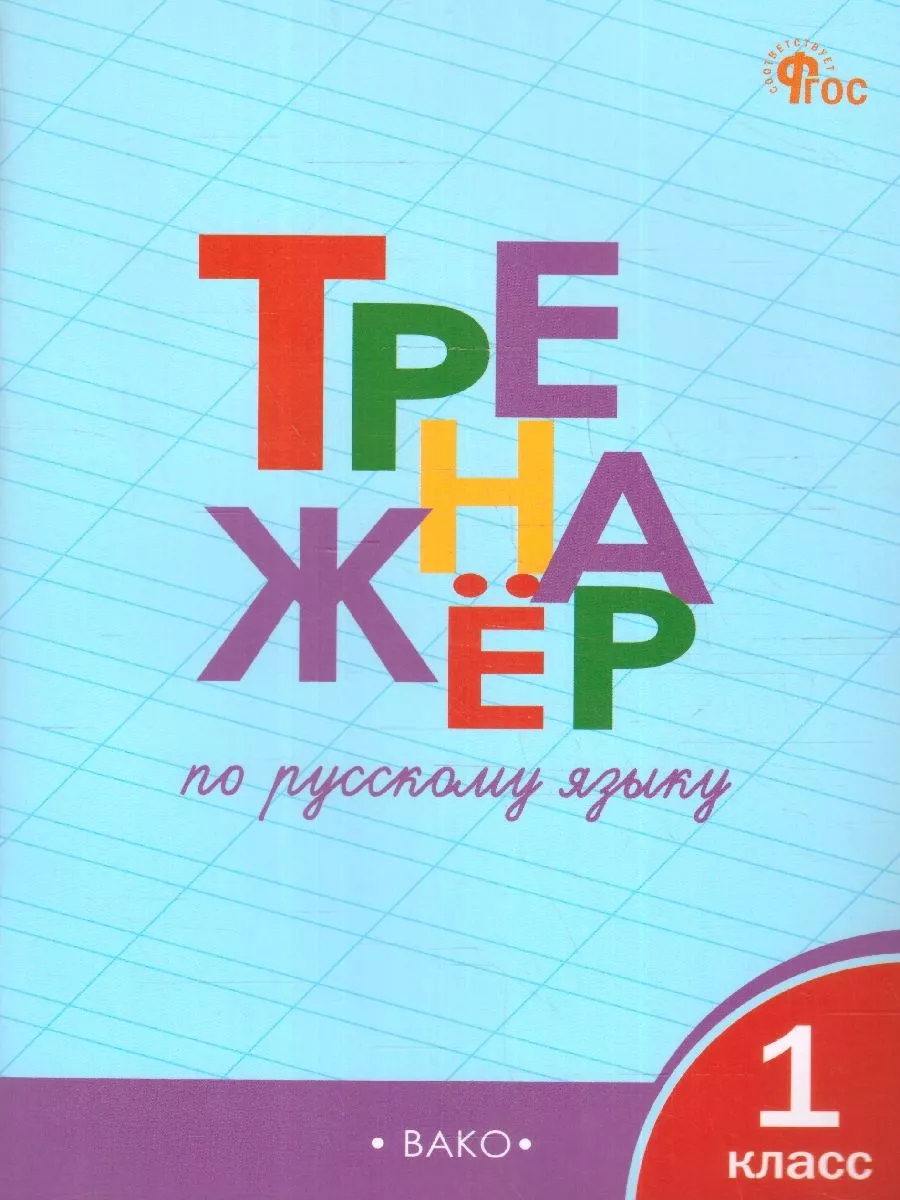 Тренажёр по Русскому языку 1 класс. ФГОС