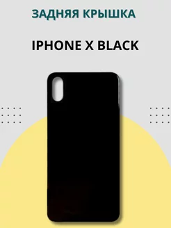 Задняя крышка для iPhone X Black черная CE