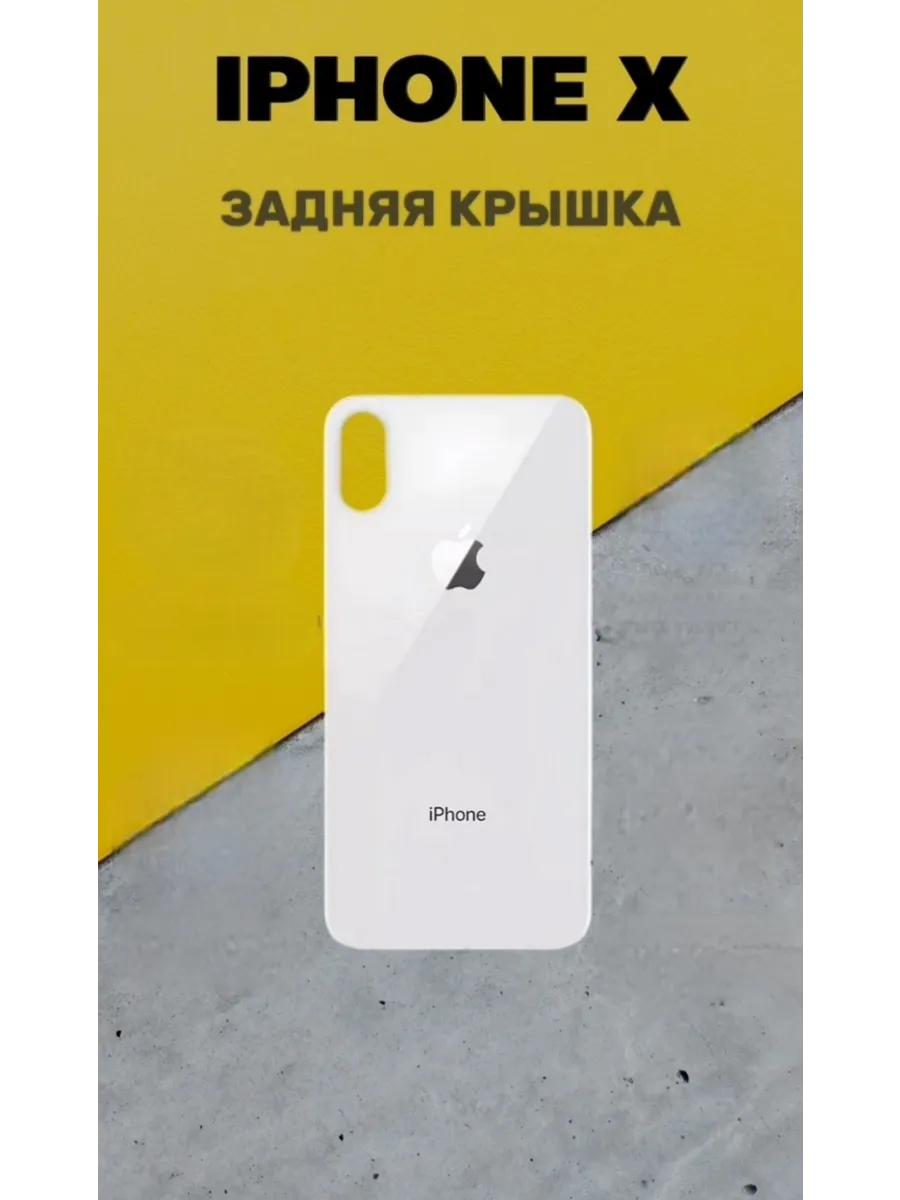 Задняя крышка для iPhone X White белая + клей