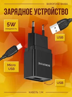 Зарядка для телефона с кабелем микро usb универсальная Borofone 225170316 купить за 200 ₽ в интернет-магазине Wildberries