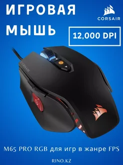 игровая мышь M65 PRO RGB FPS Corsair 225170565 купить за 2 820 ₽ в интернет-магазине Wildberries