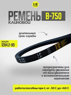 Ремень клиновой В-750 ГОСТ 1284.2-89, 1шт